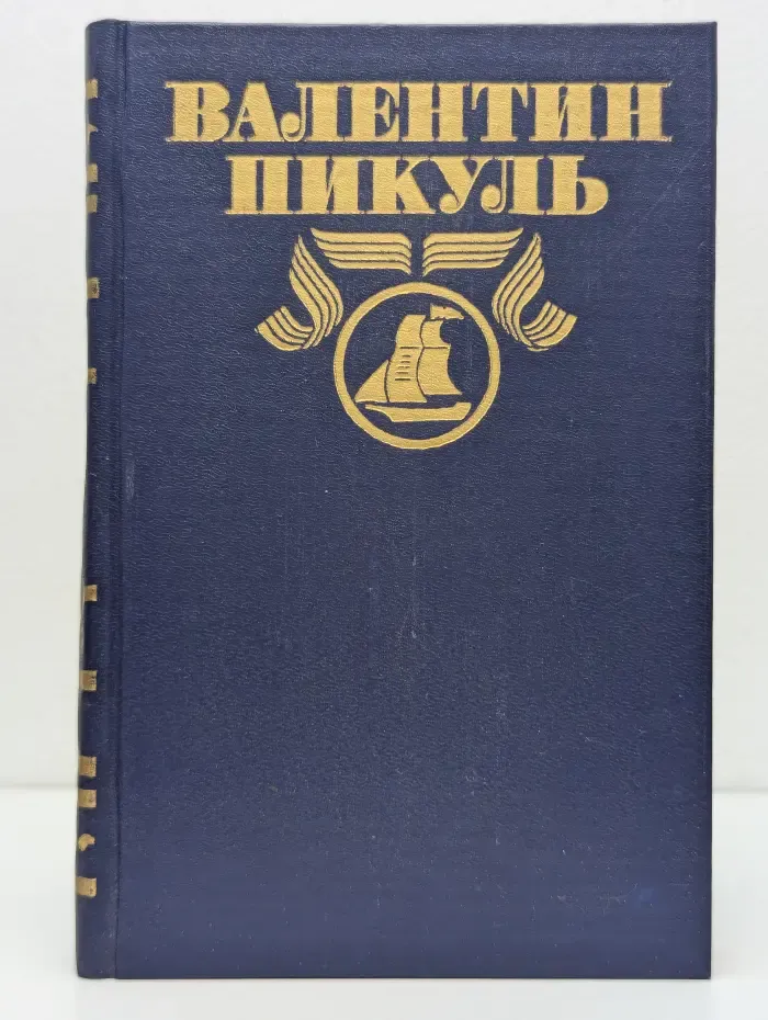 Пикуль В.С. Полное собрание сочинений. Том 9. Моонзунд
