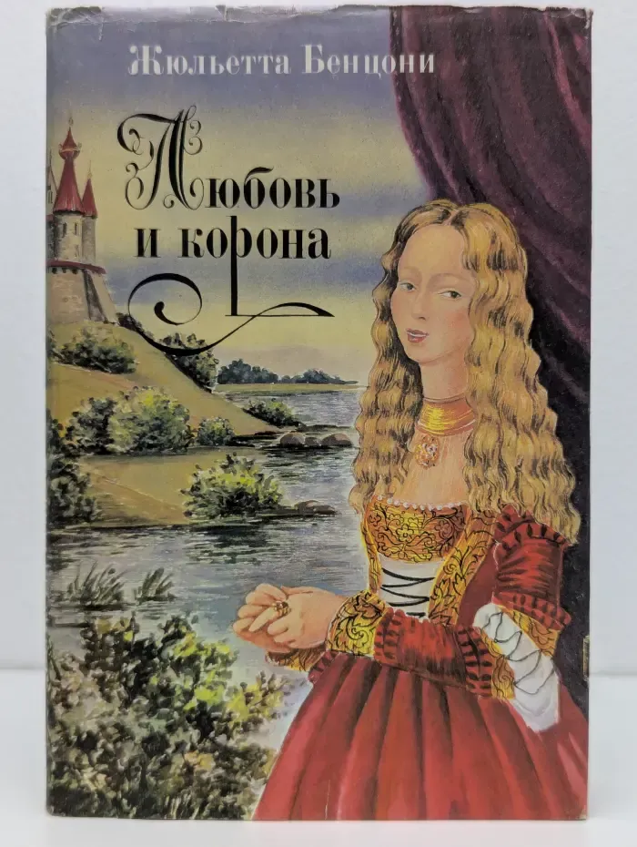 Любовь и корона. В 3 книгах. Книга 3