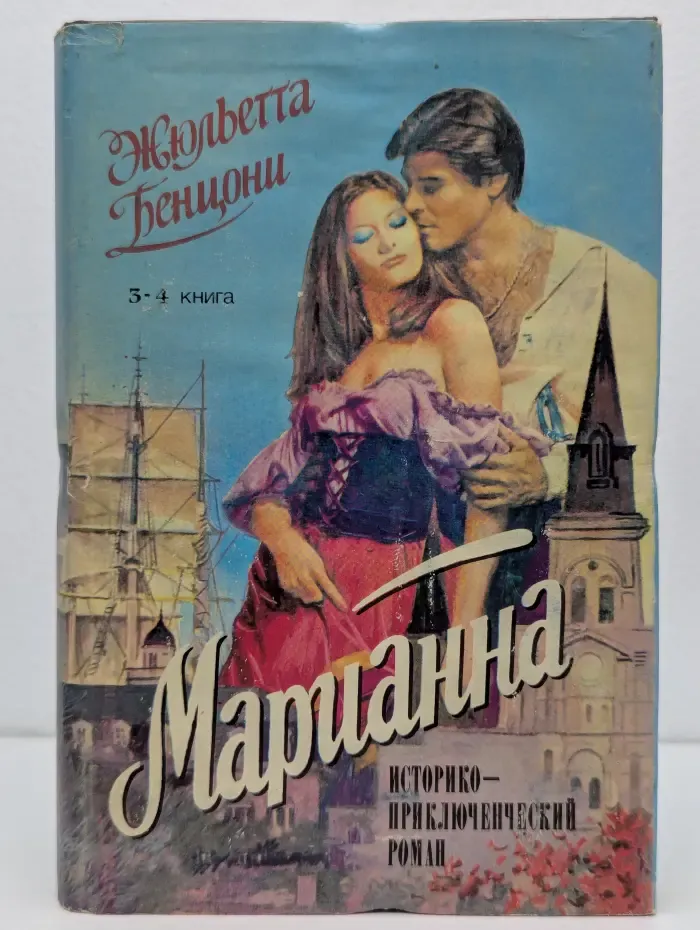 Марианна. Книга 3-4