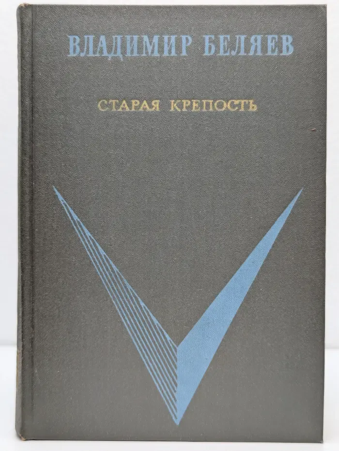 Школьная библиотека. Старая крепость. Книга 3