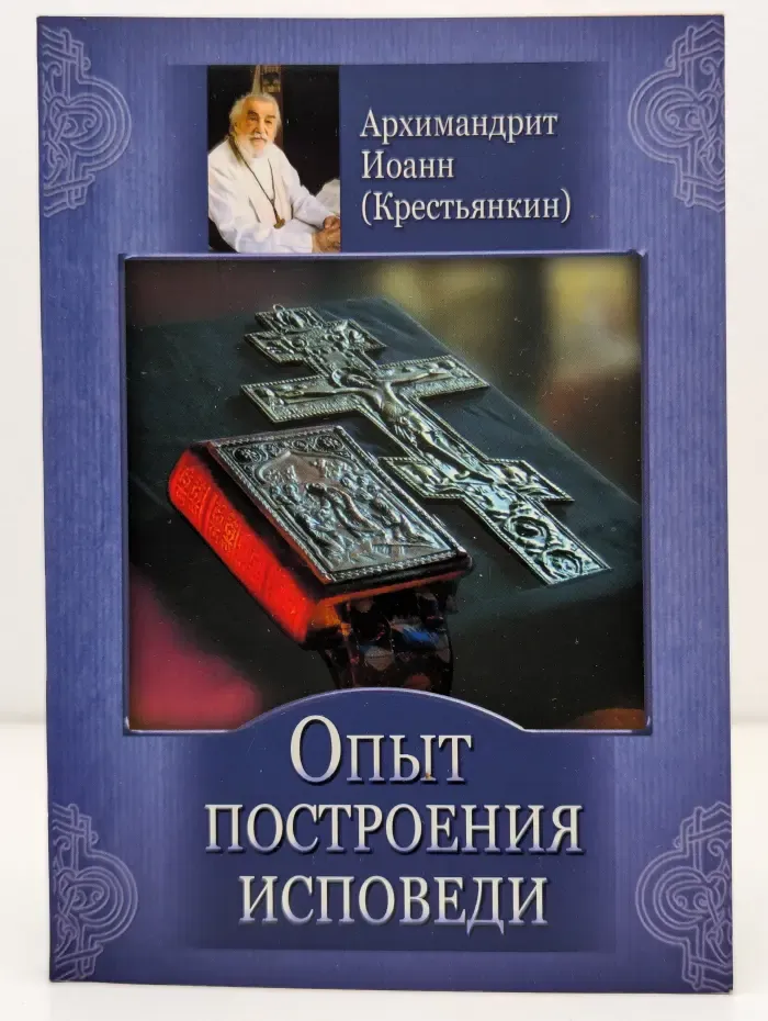 Опыт построения исповеди
