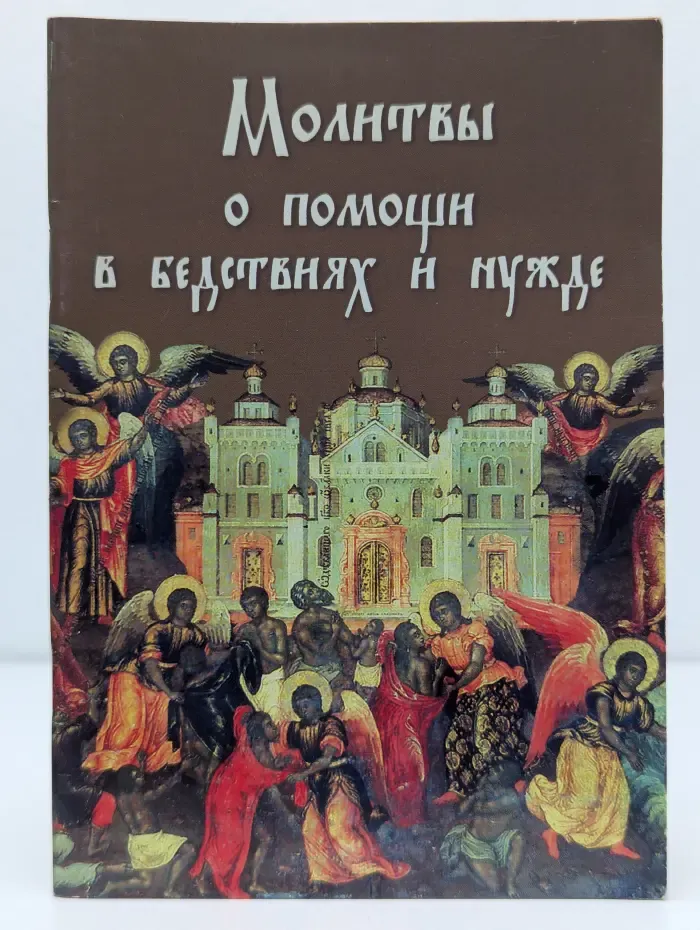 Молитвы о помощи в бедствиях и нужде