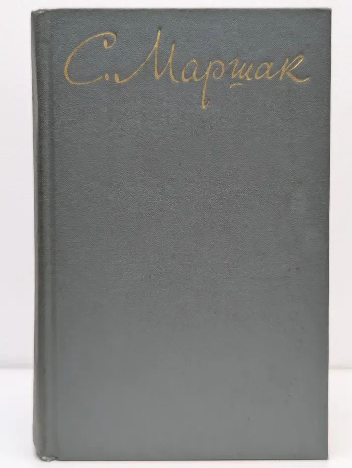 С. Маршак. Cобрание сочинений в 8 томах. Том 7. Воспитание словом (Статьи, заметки, воспоминания)