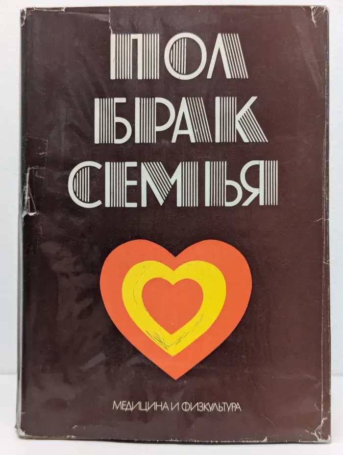 Пол, брак, семья
