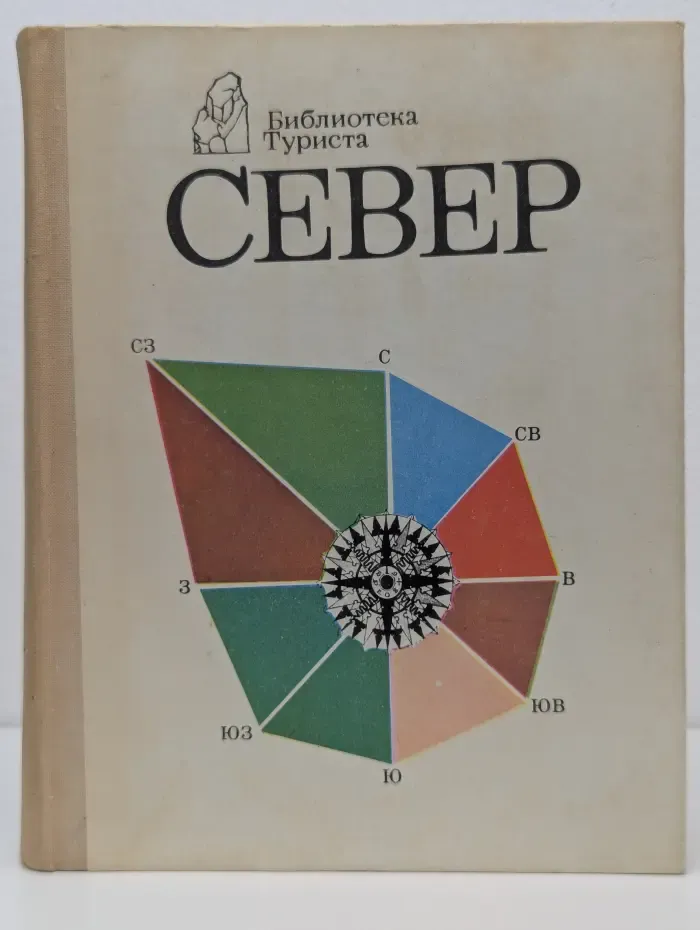 Библиотека туриста. Север
