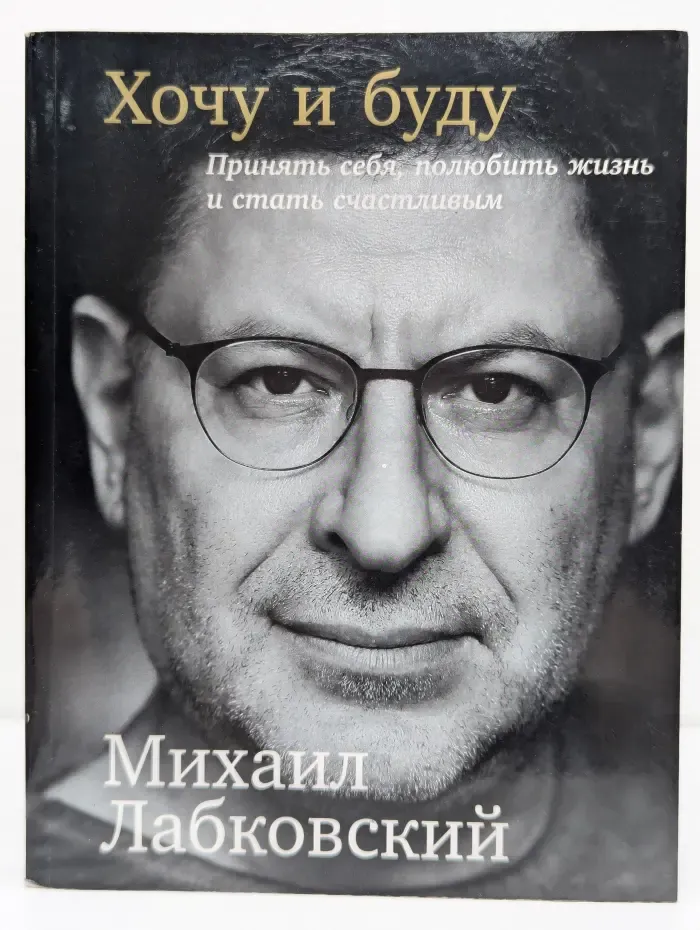 Хочу и буду. Принять себя, полюбить жизнь и стать счастливым