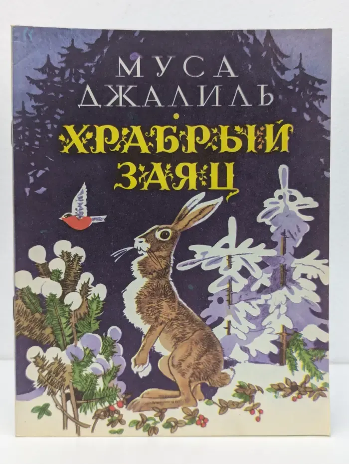 Храбрый заяц