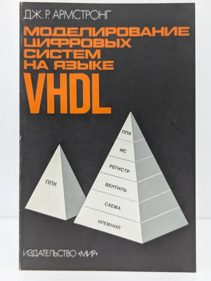 Моделирование цифровых систем на языке VHDL