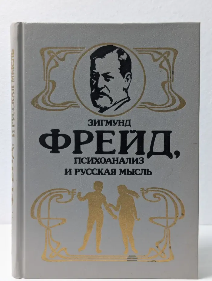 Зигмунд Фрейд, психоанализ и русская мысль
