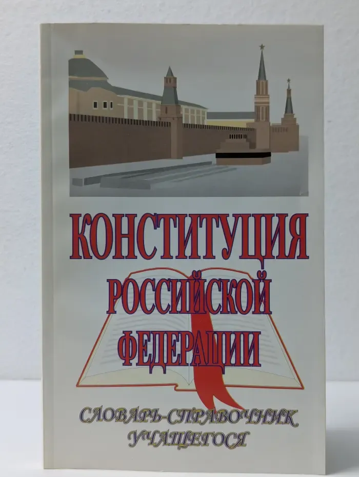 Конституция Российской Федерации. Словарь-справочник учащегося