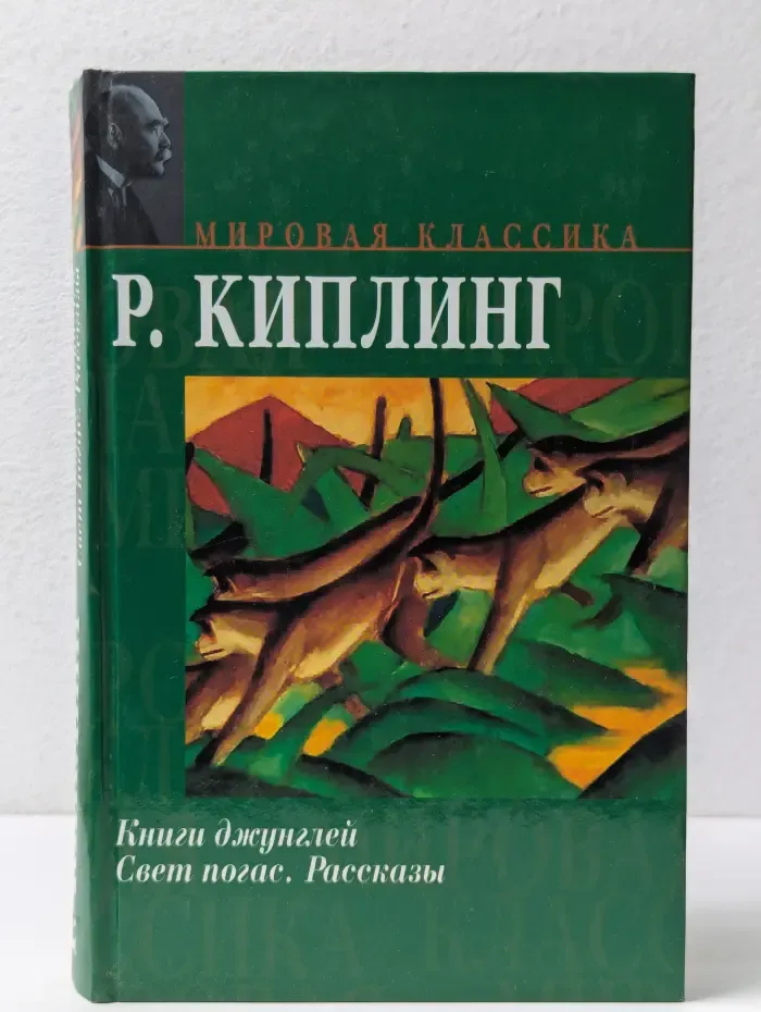 Мировая классика. Книги джунглей. Свет погас