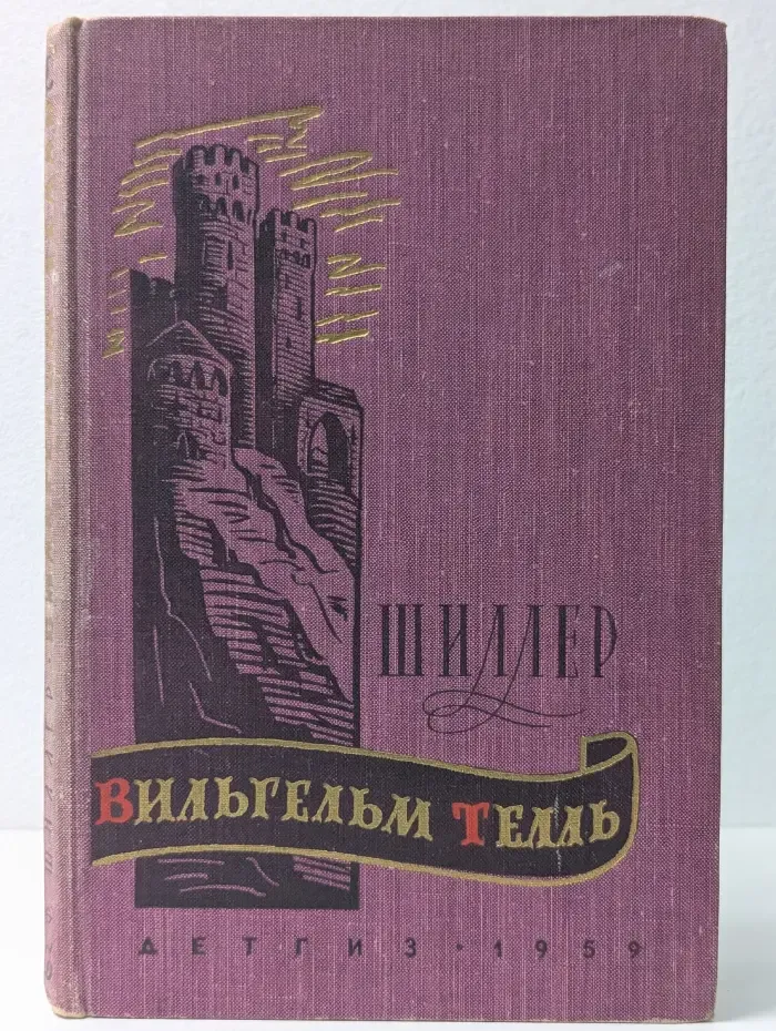 Школьная библиотека. Вильгельм Телль