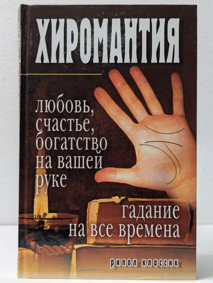 Хиромантия - любовь, счастье, богатство на вашей руке. Гадание на все времена