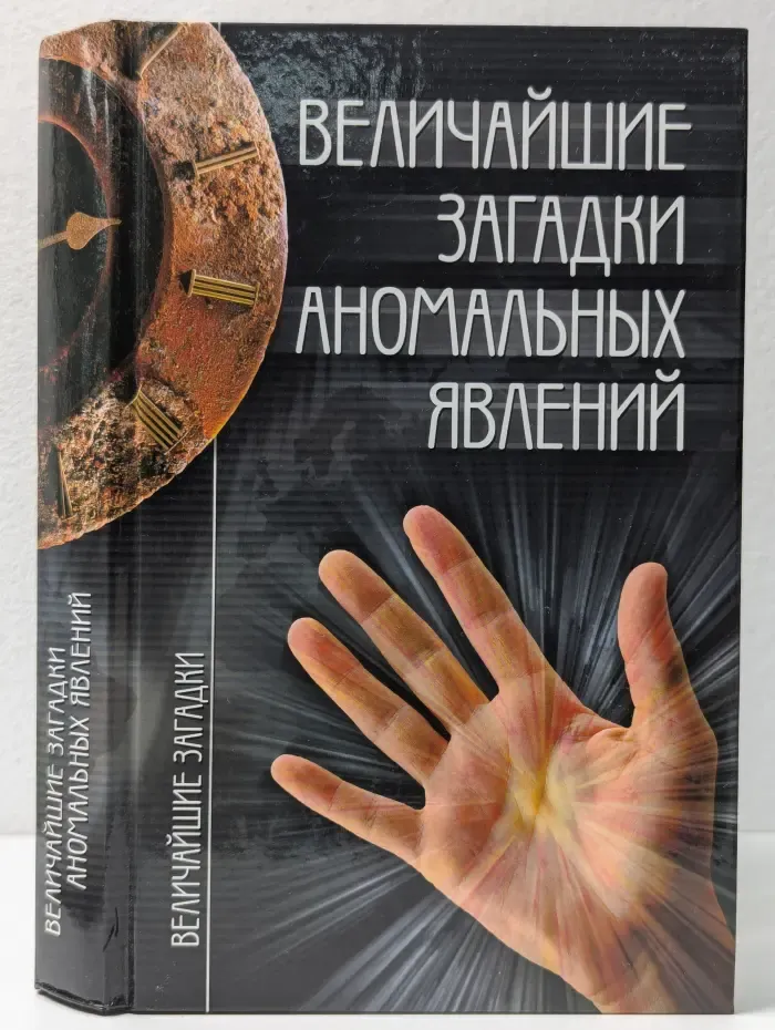 Величайшие загадки аномальных явлений