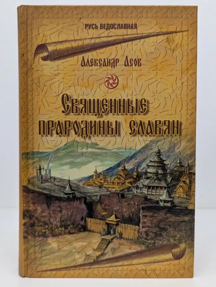 Священные прародины славян