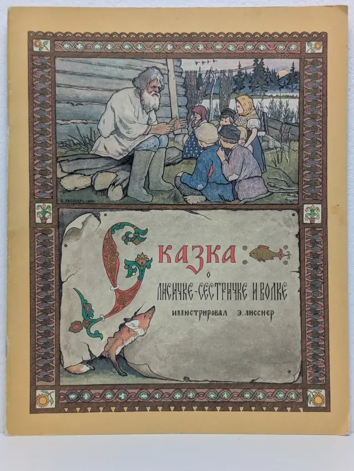 Сказка о лисичке-сестричке и волке