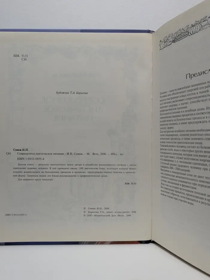 Современное диетическое питание