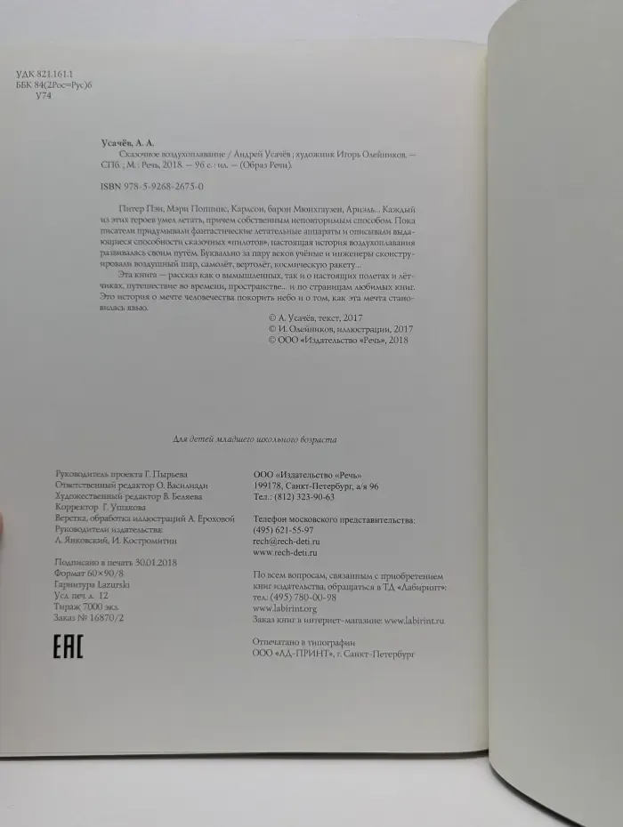 Образ Речи. Сказочное воздухоплавание
