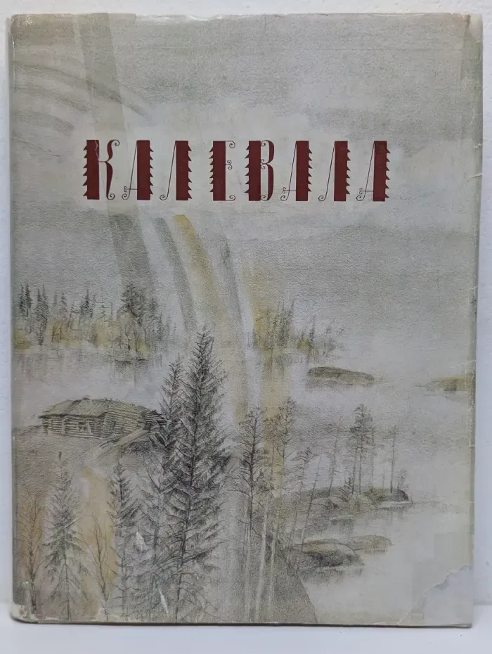 Калевала