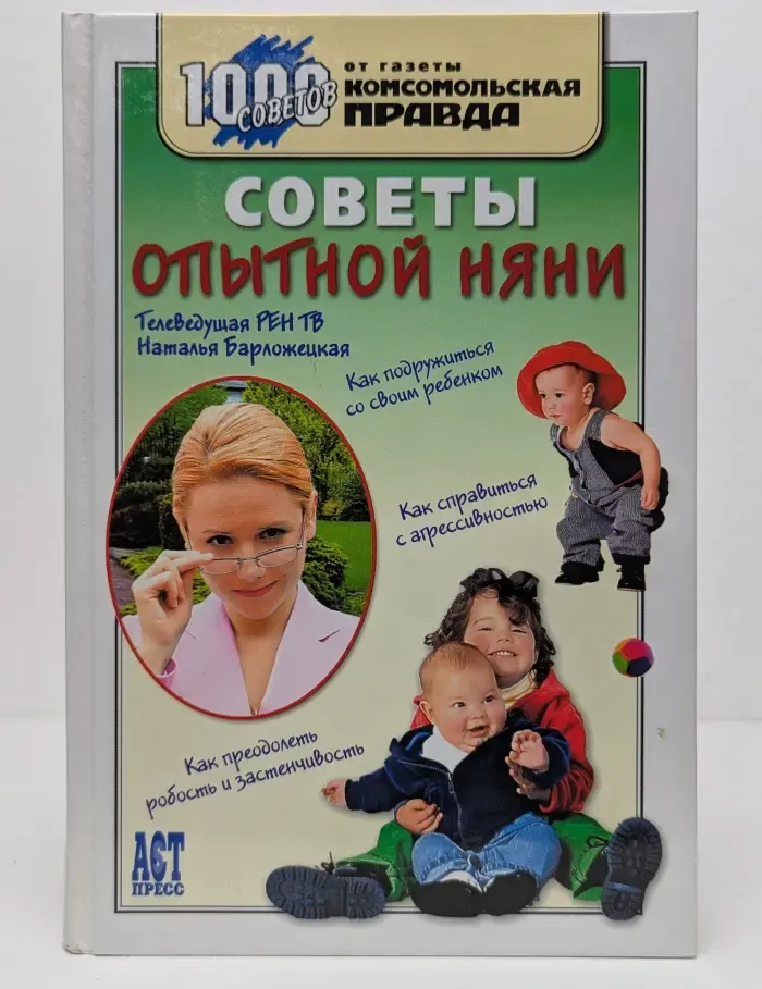 1000 советов от газеты Комсомольская правда. Советы опытной няни