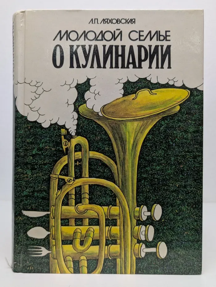Молодой семье о кулинарии