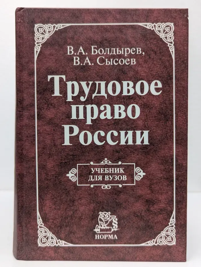 Трудовое право России