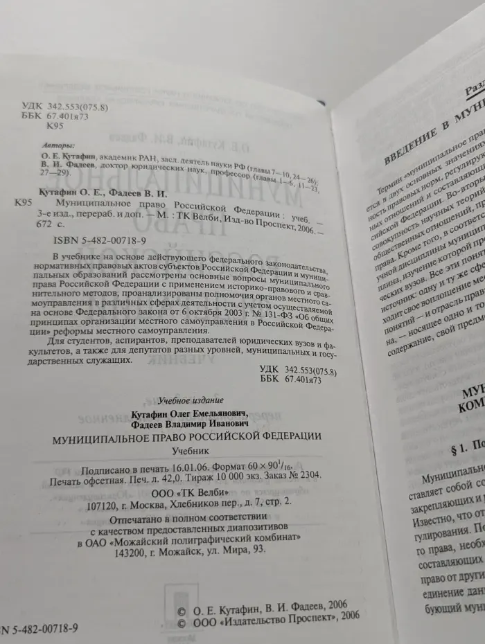 Муниципальное право Российской Федерации