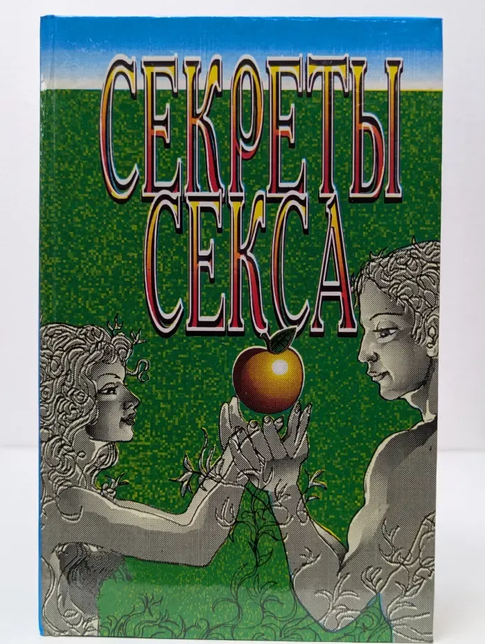 Секреты секса