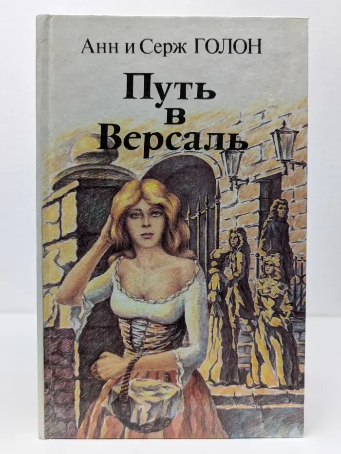 Путь в Версаль
