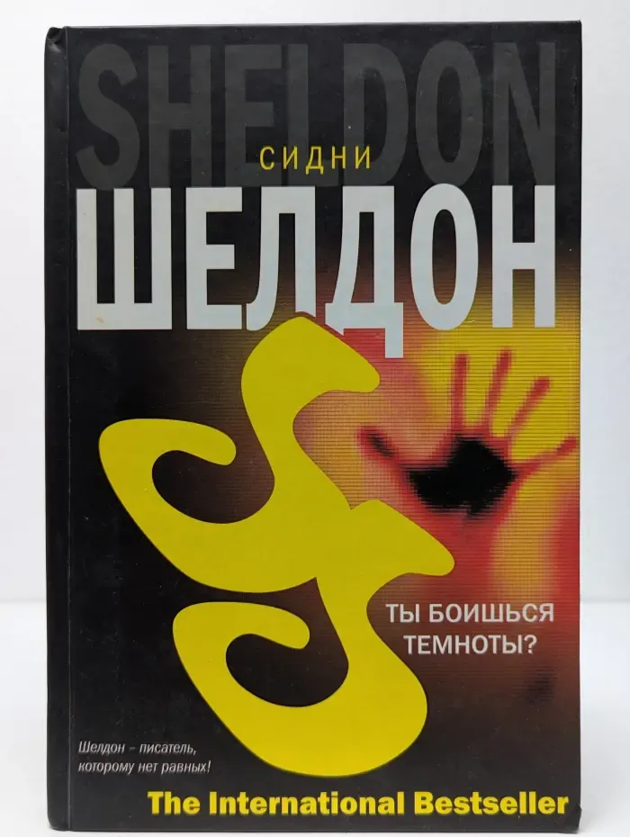Ты боишься темноты?