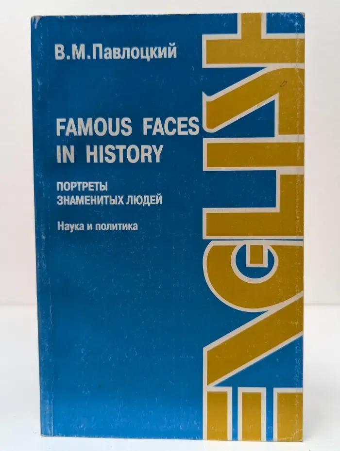 Famous Faces in History. Портреты знаменитых людей. Наука и политика