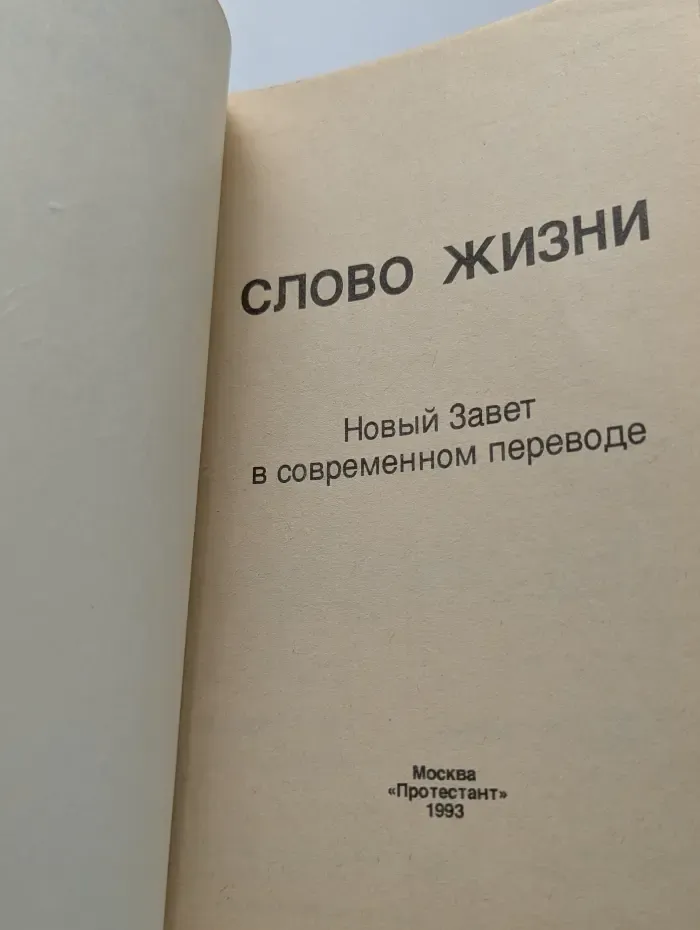 Слово жизни. Новый Завет в современном переводе