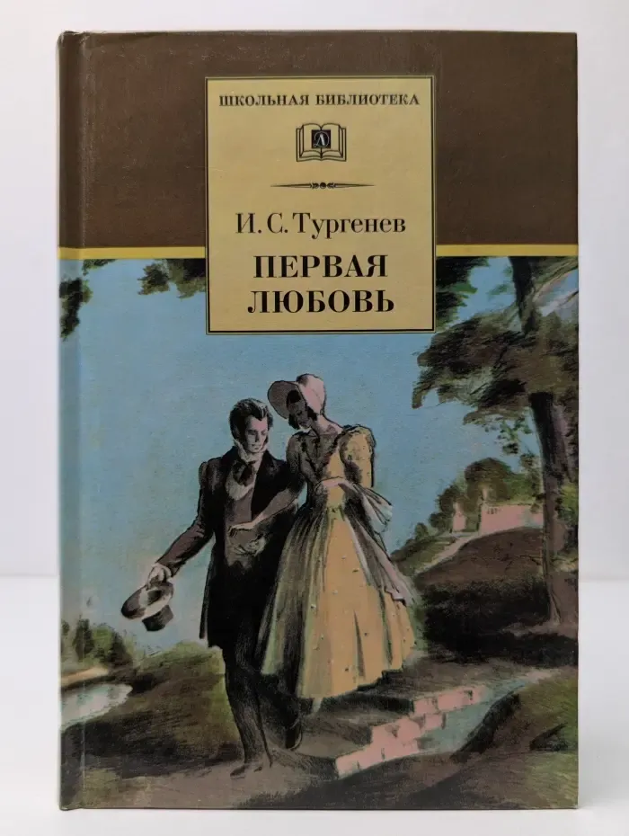 Школьная библиотека. Первая любовь