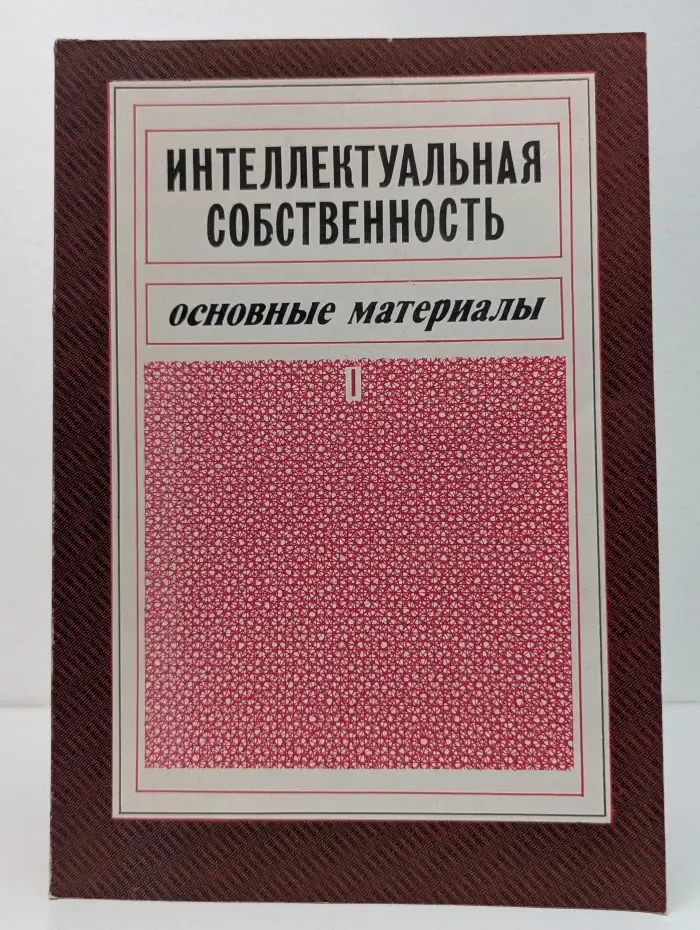 Российская Академия наук. Интеллектуальная собственность. Основные материалы. Часть 1. Глава 1-7
