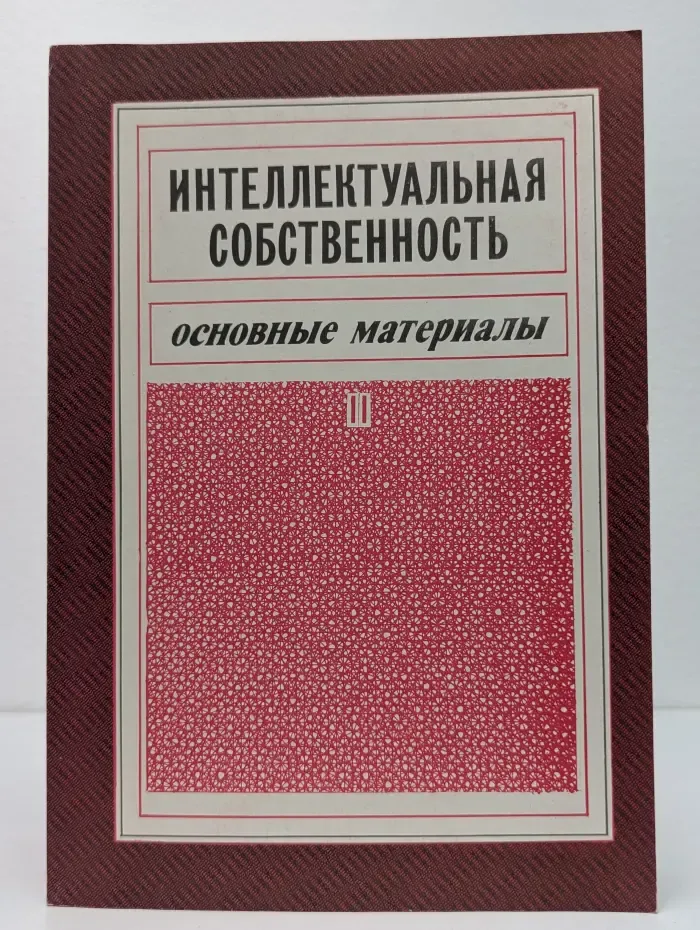 Интеллектуальная собственность. Основные материалы. Часть 2. Главы 8-13