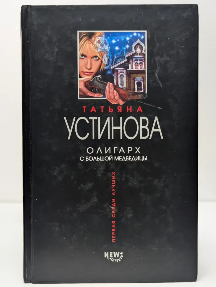 Первая среди лучших. Олигарх с Большой Медведицы