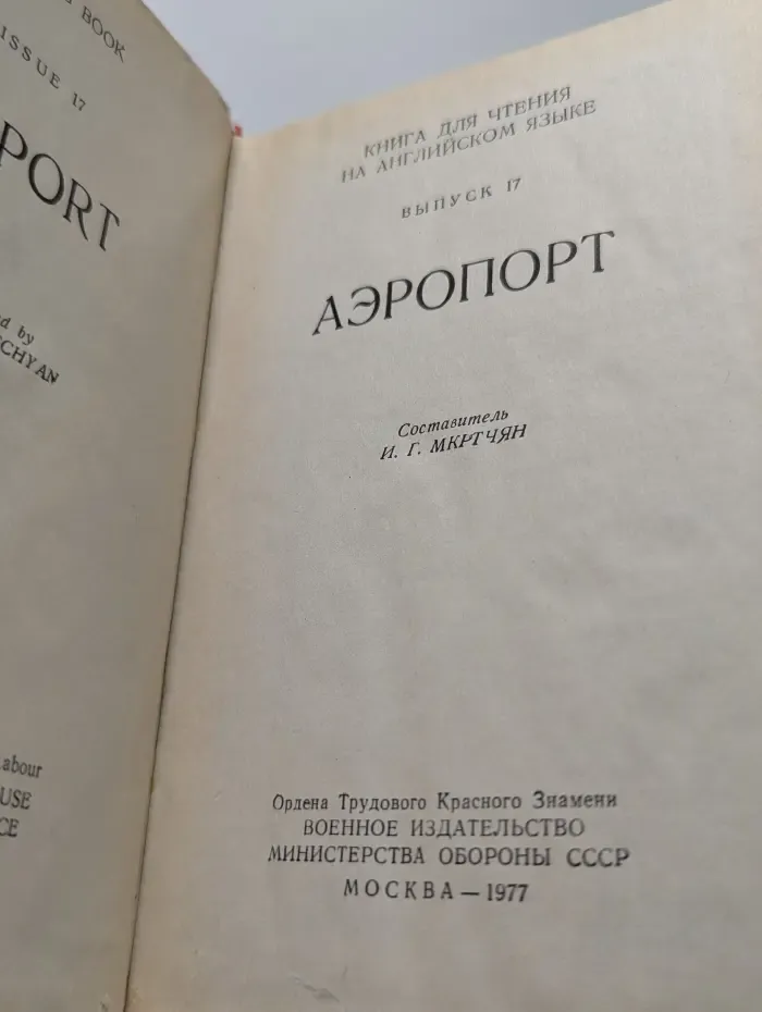 Книга для чтения на английсском языке. Аэропорт