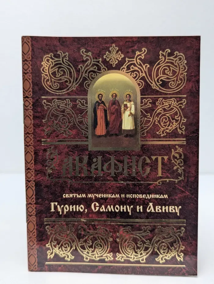 Акафист святым мученикам и исповедникам Гурию, Самону и Авиву