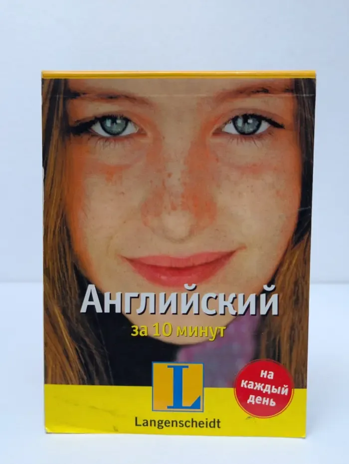 На каждый день. Самоучитель-календарь. Английский за 10 минут