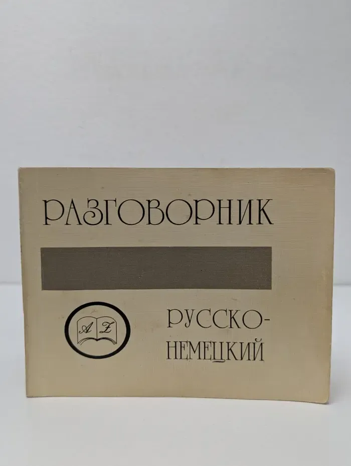 Русско-немецкий разговорник