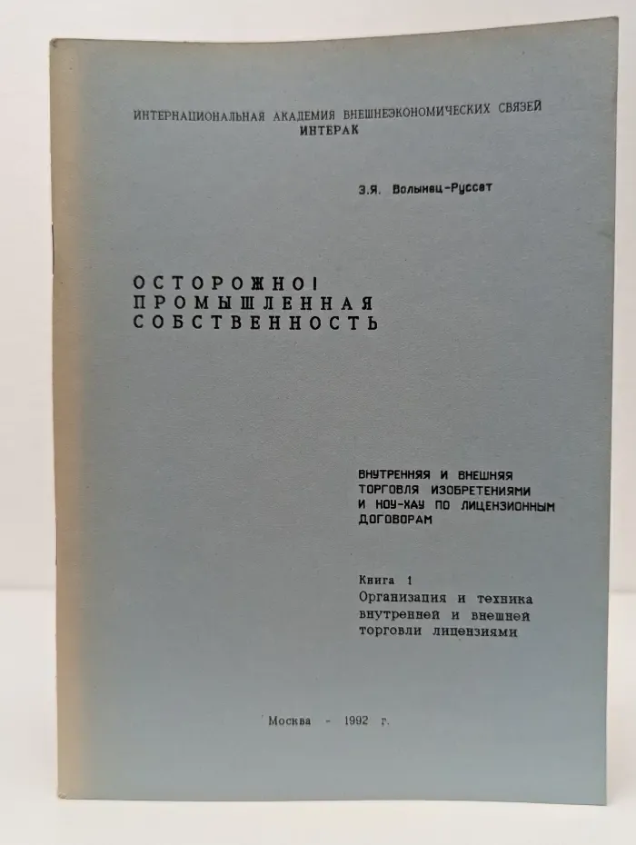 Осторожно! Промышленная собственность. Внутренняя и внешняя торговля изобретениями и ноу-хау по лицензионным договорам