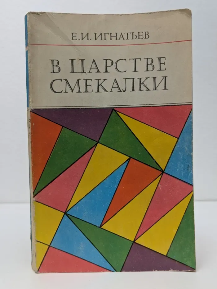 В царстве смекалки