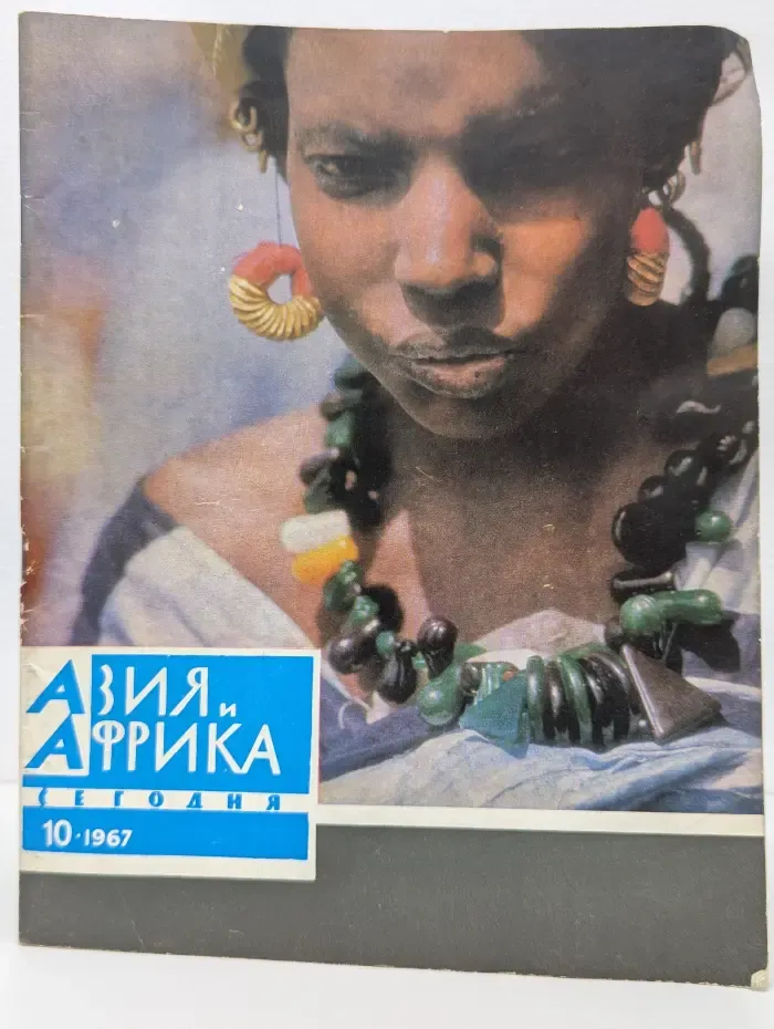 Азия и Африка сегодня. Выпуск № 10/1967