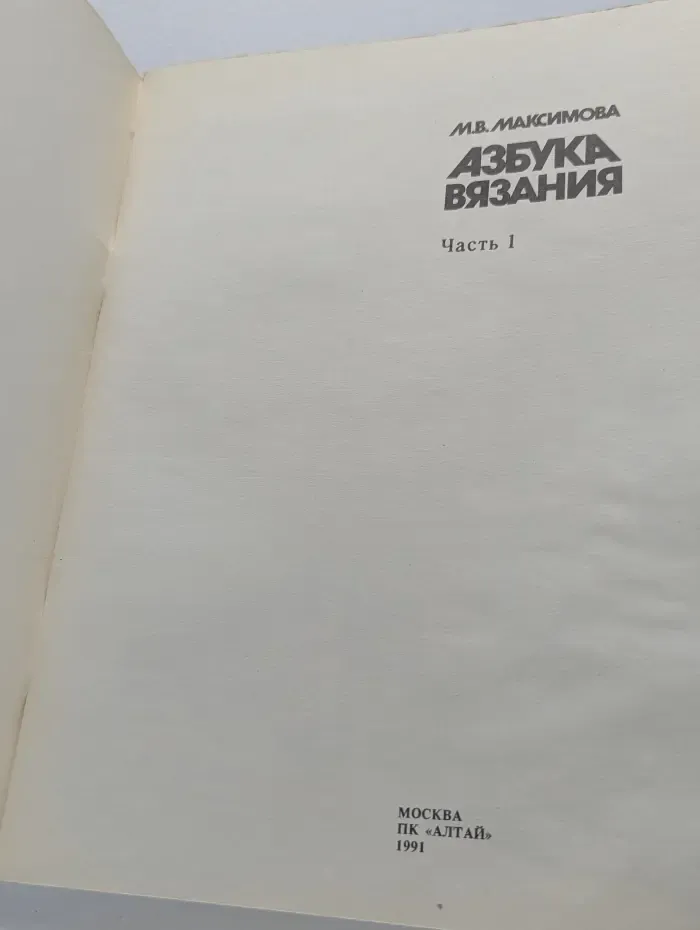 Азбука вязания. Часть 1