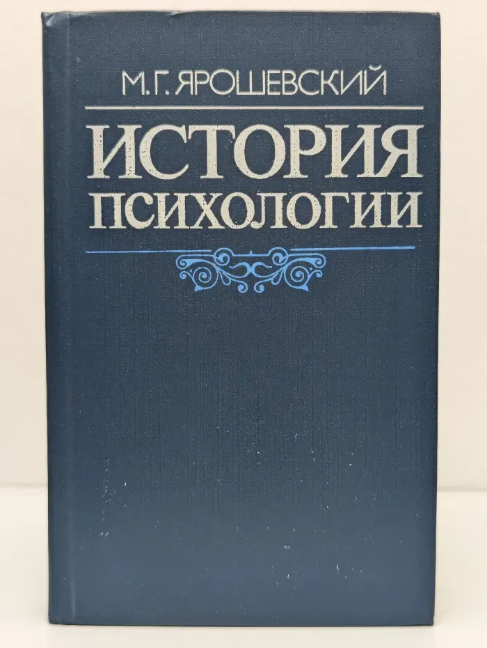 История психологии