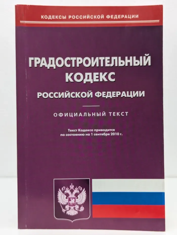 Кодексы Российской Федерации. Градостроительный кодекс Российской Федерации