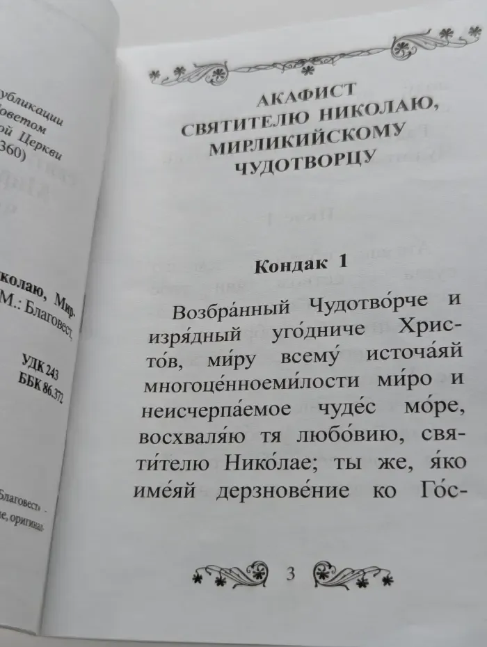 Акафист святителю Николаю, Мирликийскому чудотворцу