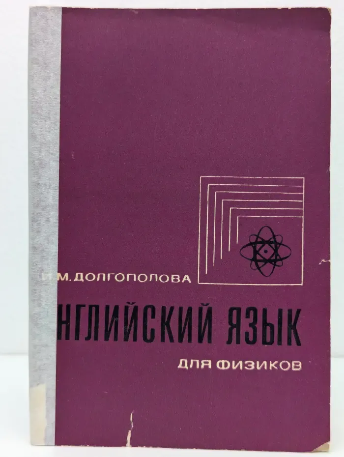 Английский язык для физиков