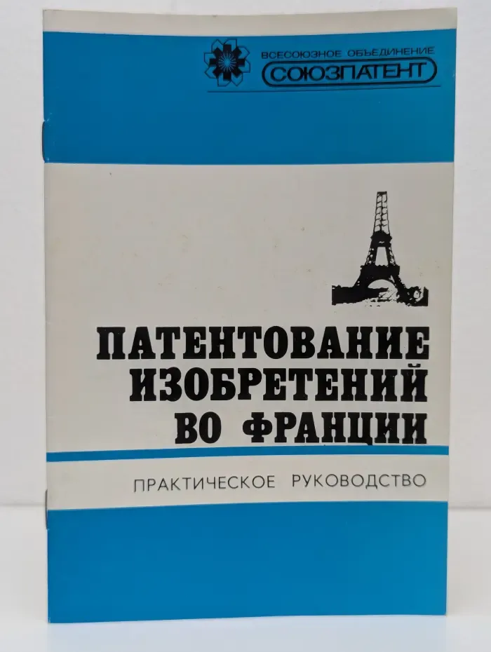 Патентование изобретений во Франции. Практическое руководство