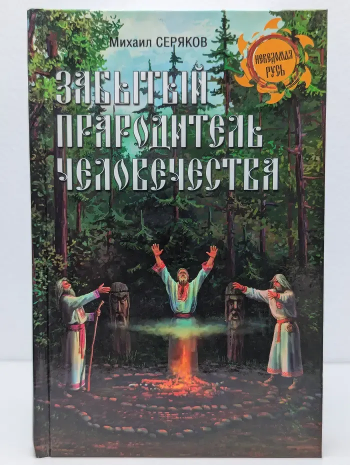Неведомая Русь. Забытый прародитель человечества